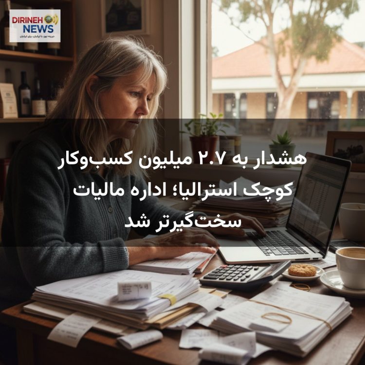 هشدار به ۲.۷ میلیون کسب‌وکار کوچک استرالیا؛ اداره مالیات سخت‌گیرتر شد
