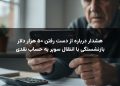 هشدار درباره از دست رفتن ۵۰ هزار دلار بازنشستگی با انتقال سوپر به حساب نقدی