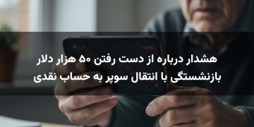 هشدار درباره از دست رفتن ۵۰ هزار دلار بازنشستگی با انتقال سوپر به حساب نقدی