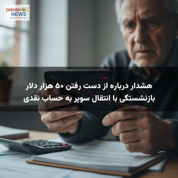 هشدار درباره از دست رفتن ۵۰ هزار دلار بازنشستگی با انتقال سوپر به حساب نقدی