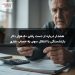 هشدار درباره از دست رفتن ۵۰ هزار دلار بازنشستگی با انتقال سوپر به حساب نقدی