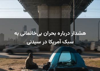 هشدار درباره بحران بی‌خانمانی به سبک آمریکا در سیدنی