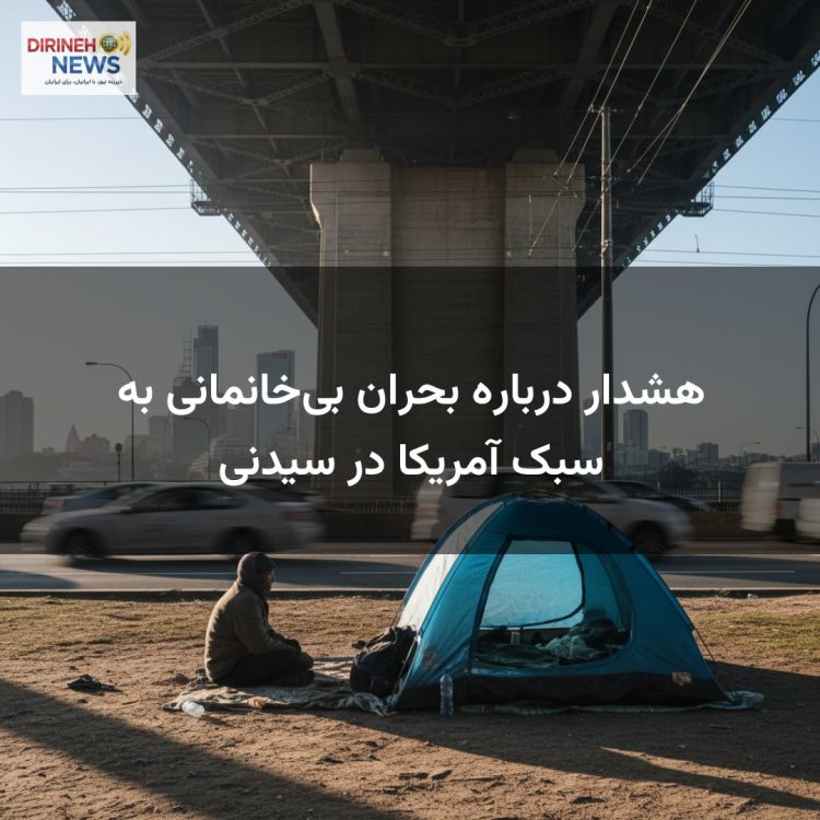 هشدار درباره بحران بی‌خانمانی به سبک آمریکا در سیدنی