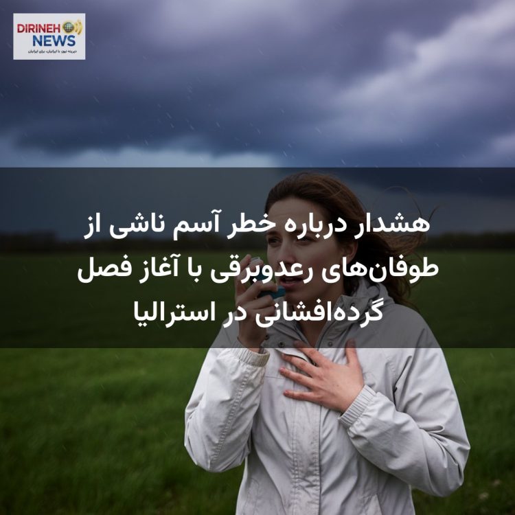 هشدار درباره خطر آسم ناشی از طوفان‌های رعدوبرقی با آغاز فصل گرده‌افشانی در استرالیا