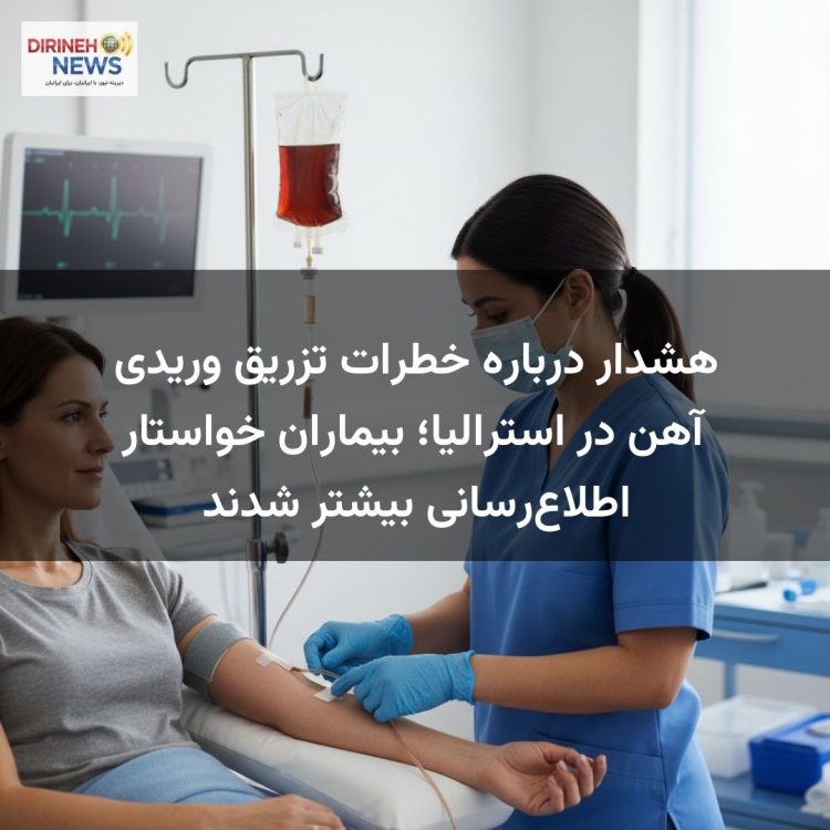 هشدار درباره خطرات تزریق وریدی آهن در استرالیا؛ بیماران خواستار اطلاعرسانی بیشتر شدند