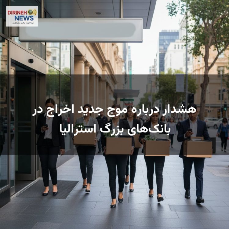 هشدار درباره موج جدید اخراج در بانک‌های بزرگ استرالیا