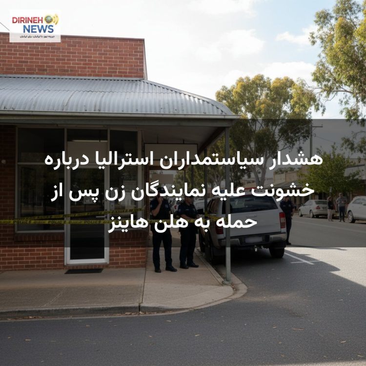 هشدار سیاستمداران استرالیا درباره خشونت علیه نمایندگان زن پس از حمله به هلن هاینز
