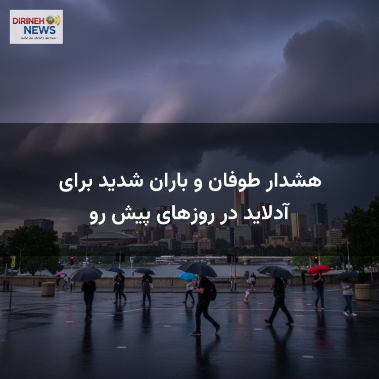 هشدار طوفان و باران شدید برای آدلاید در روزهای پیش رو