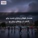هشدار طوفان و باران شدید برای آدلاید در روزهای پیش رو