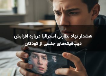 هشدار نهاد نظارتی استرالیا درباره افزایش دیپ‌فیک‌های جنسی از کودکان