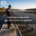 هشدار پلیس استرالیا درباره صدفهای دزدیدهشده در بازار سیاه