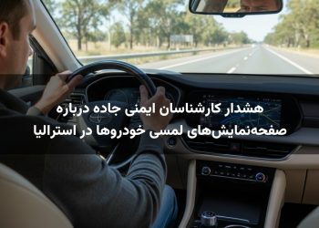 هشدار کارشناسان ایمنی جاده درباره صفحه‌نمایش‌های لمسی خودروها در استرالیا