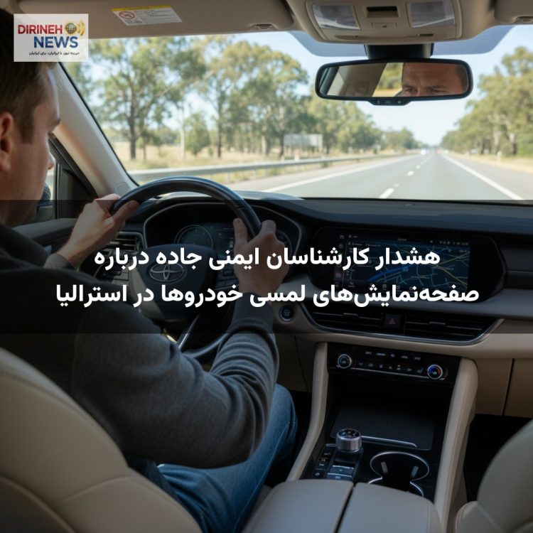 هشدار کارشناسان ایمنی جاده درباره صفحه‌نمایش‌های لمسی خودروها در استرالیا