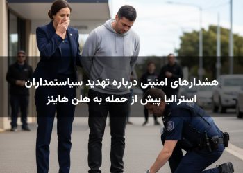 هشدارهای امنیتی درباره تهدید سیاستمداران استرالیا پیش از حمله به هلن هاینز