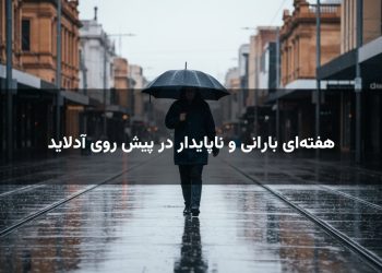 هفتهای بارانی و ناپایدار در پیش روی آدلاید
