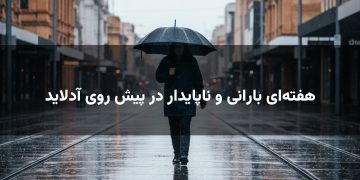 هفتهای بارانی و ناپایدار در پیش روی آدلاید