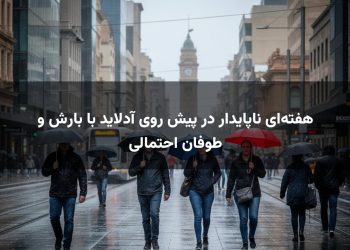 هفتهای ناپایدار در پیش روی آدلاید با بارش و طوفان احتمالی