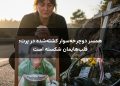 همسر دوچرخه‌سوار کشته‌شده در پرت: قلب‌هایمان شکسته است