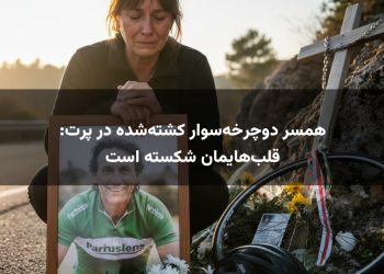 همسر دوچرخه‌سوار کشته‌شده در پرت: قلب‌هایمان شکسته است