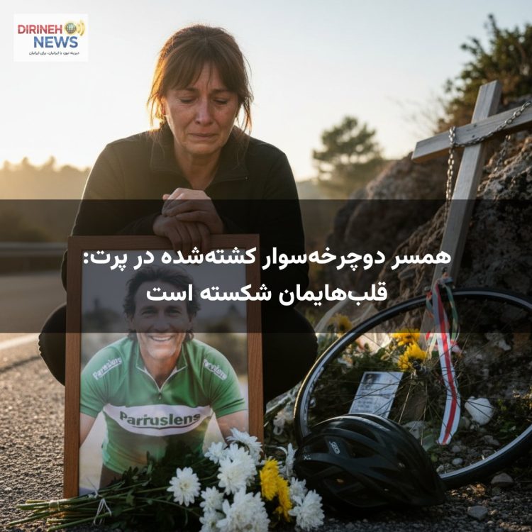 همسر دوچرخهسوار کشتهشده در پرت: قلبهایمان شکسته است