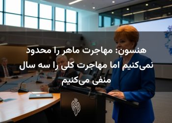 هنسون: مهاجرت ماهر را محدود نمی‌کنیم اما مهاجرت کلی را سه سال منفی می‌کنیم