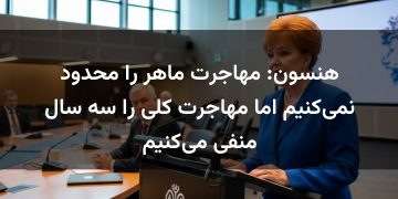هنسون: مهاجرت ماهر را محدود نمی‌کنیم اما مهاجرت کلی را سه سال منفی می‌کنیم