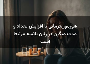 هورمون‌درمانی با افزایش تعداد و مدت میگرن در زنان یائسه مرتبط است
