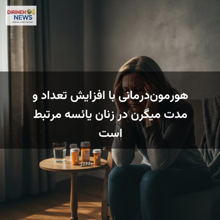 هورمون‌درمانی با افزایش تعداد و مدت میگرن در زنان یائسه مرتبط است
