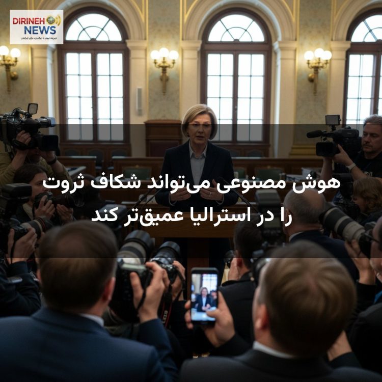 هوش مصنوعی می‌تواند شکاف ثروت را در استرالیا عمیق‌تر کند