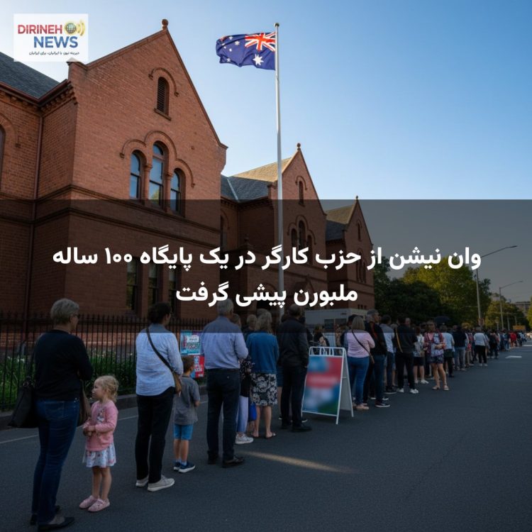 وان نیشن از حزب کارگر در یک پایگاه ۱۰۰ ساله ملبورن پیشی گرفت
