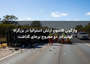واژگونی کامیون ارتش استرالیا در بزرگراه کوئینزلند دو مجروح برجای گذاشت