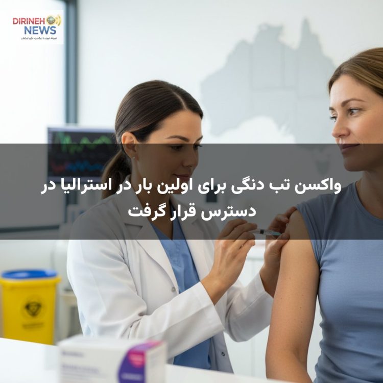 واکسن تب دنگی برای اولین بار در استرالیا در دسترس قرار گرفت