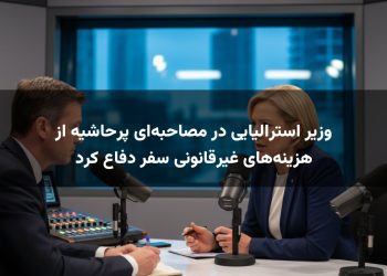 وزیر استرالیایی در مصاحبه‌ای پرحاشیه از هزینه‌های غیرقانونی سفر دفاع کرد