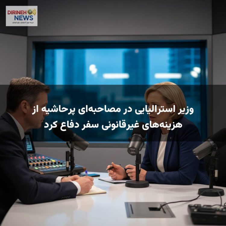 وزیر استرالیایی در مصاحبه‌ای پرحاشیه از هزینه‌های غیرقانونی سفر دفاع کرد