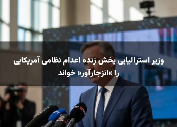 وزیر استرالیایی پخش زنده اعدام نظامی آمریکایی را «انزجارآور» خواند