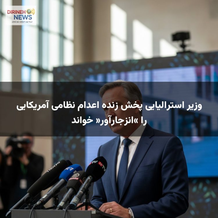 وزیر استرالیایی پخش زنده اعدام نظامی آمریکایی را «انزجارآور» خواند