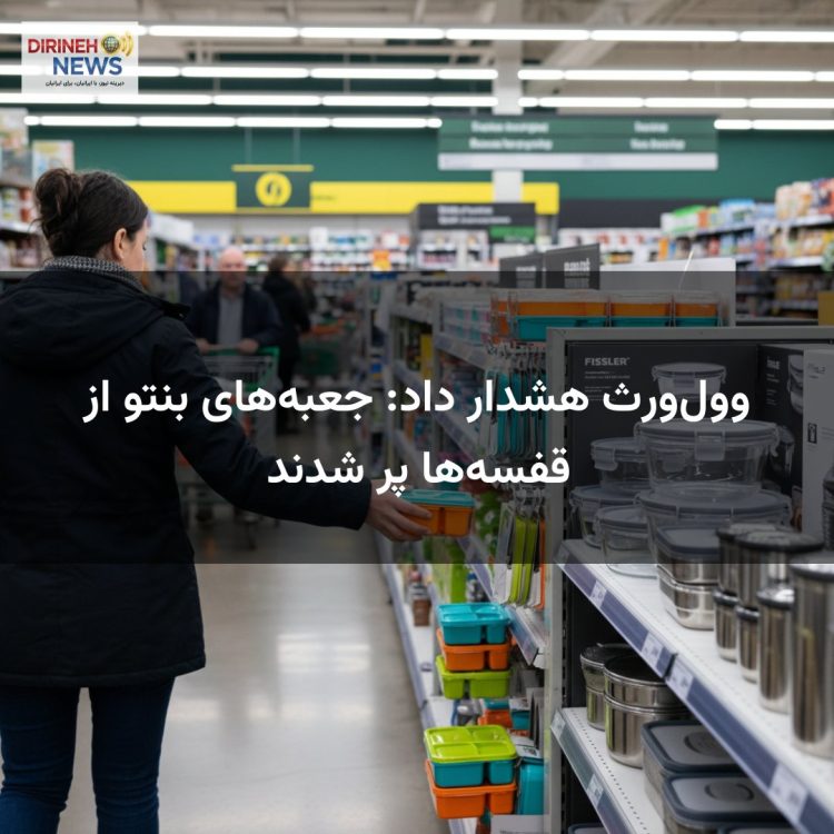 وول‌ورث هشدار داد: جعبه‌های بنتو از قفسه‌ها پر شدند