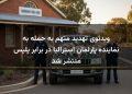 ویدئوی تهدید متهم به حمله به نماینده پارلمان استرالیا در برابر پلیس منتشر شد