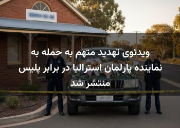 ویدئوی تهدید متهم به حمله به نماینده پارلمان استرالیا در برابر پلیس منتشر شد