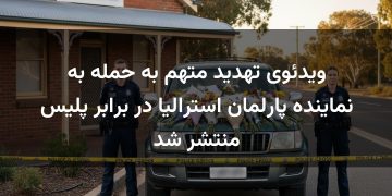 ویدئوی تهدید متهم به حمله به نماینده پارلمان استرالیا در برابر پلیس منتشر شد