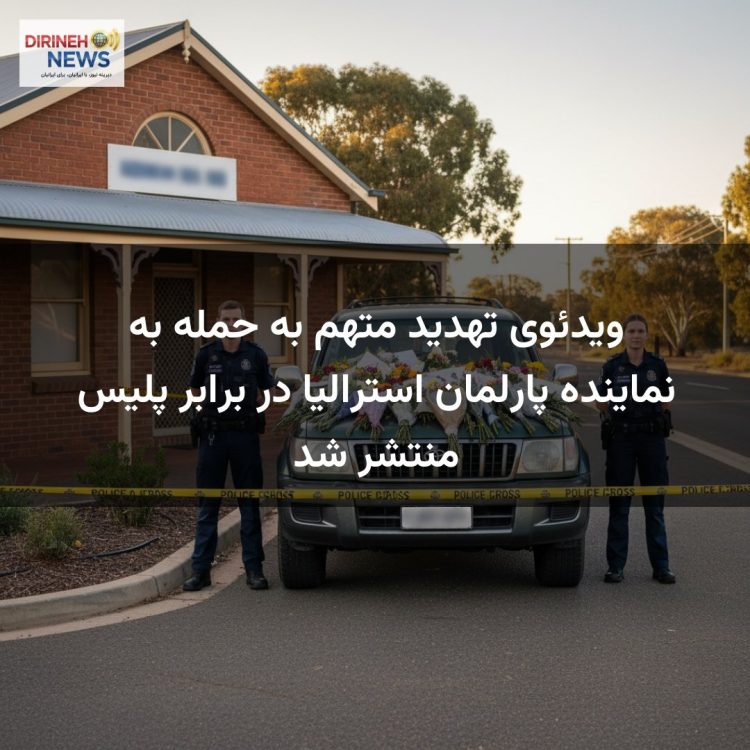 ویدئوی تهدید متهم به حمله به نماینده پارلمان استرالیا در برابر پلیس منتشر شد
