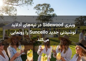 وینری Sidewood در تپه‌های آدلاید نوشیدنی جدید Suncello را رونمایی می‌کند