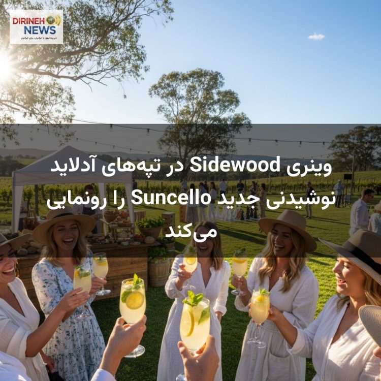 وینری Sidewood در تپههای آدلاید نوشیدنی جدید Suncello را رونمایی میکند