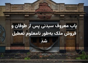 پاب معروف سیدنی پس از طوفان و فروش ملک به‌طور نامعلوم تعطیل شد