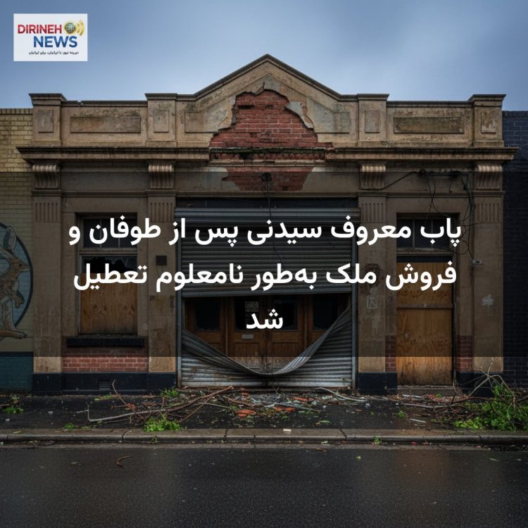 پاب معروف سیدنی پس از طوفان و فروش ملک به‌طور نامعلوم تعطیل شد