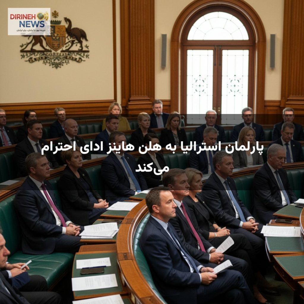 پارلمان استرالیا به هلن هاینز ادای احترام می‌کند