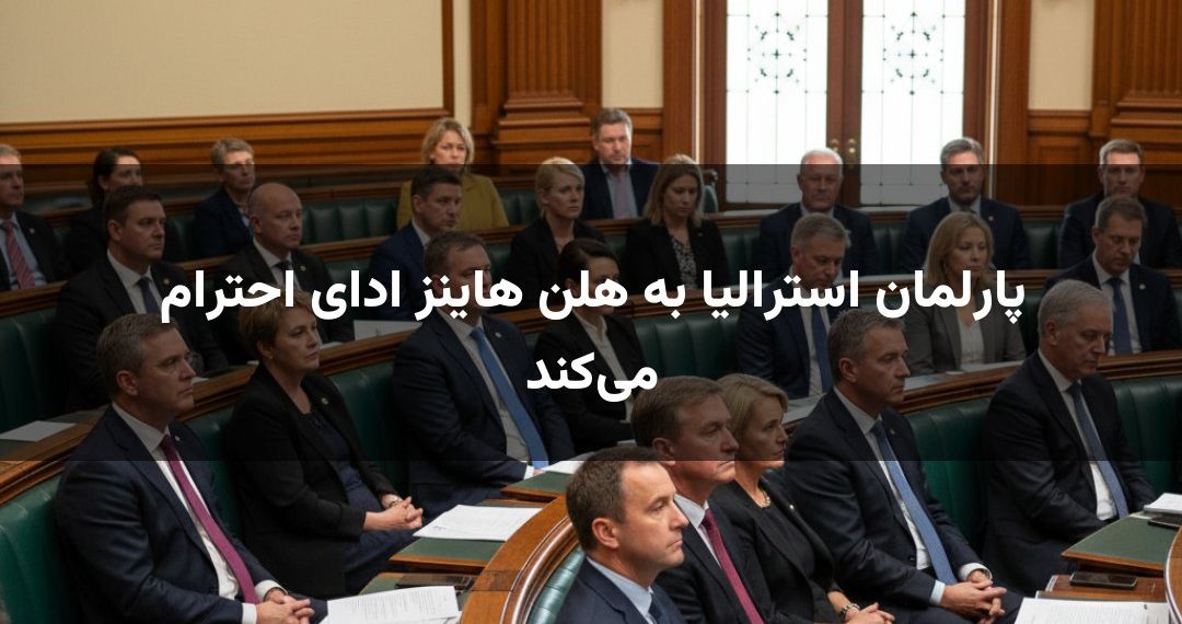 پارلمان استرالیا به هلن هاینز ادای احترام می‌کند