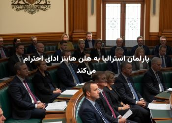 پارلمان استرالیا به هلن هاینز ادای احترام می‌کند