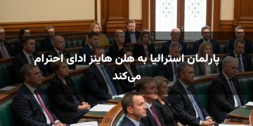 پارلمان استرالیا به هلن هاینز ادای احترام می‌کند