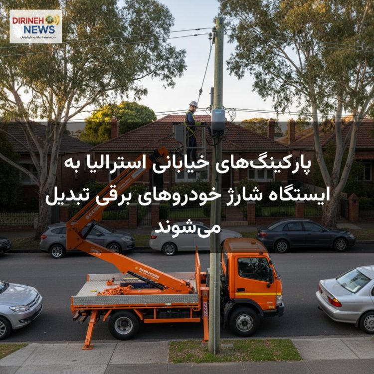 پارکینگ‌های خیابانی استرالیا به ایستگاه شارژ خودروهای برقی تبدیل می‌شوند